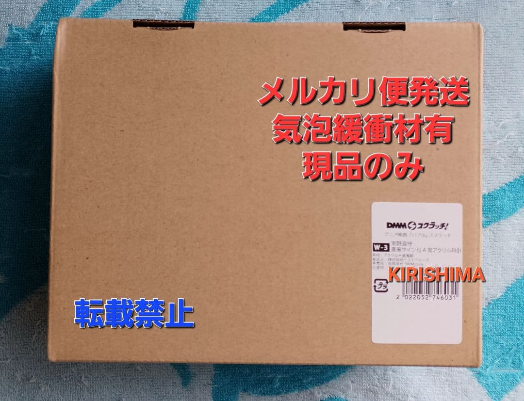 映画　バブル　DMMスクラッチ　第3弾　宮野真守様　直筆サイン付A賞アクリル時計