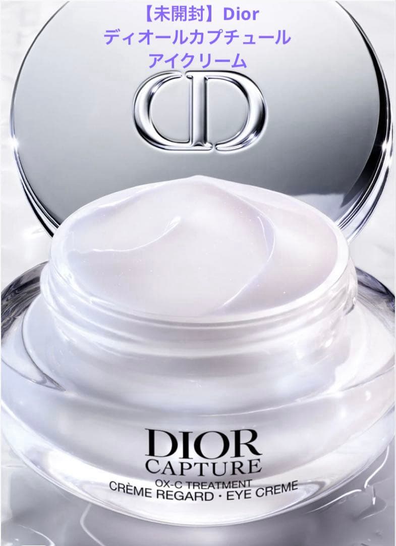 【新品•未開封】Dior ディオールカプチュール アイクリーム15ml