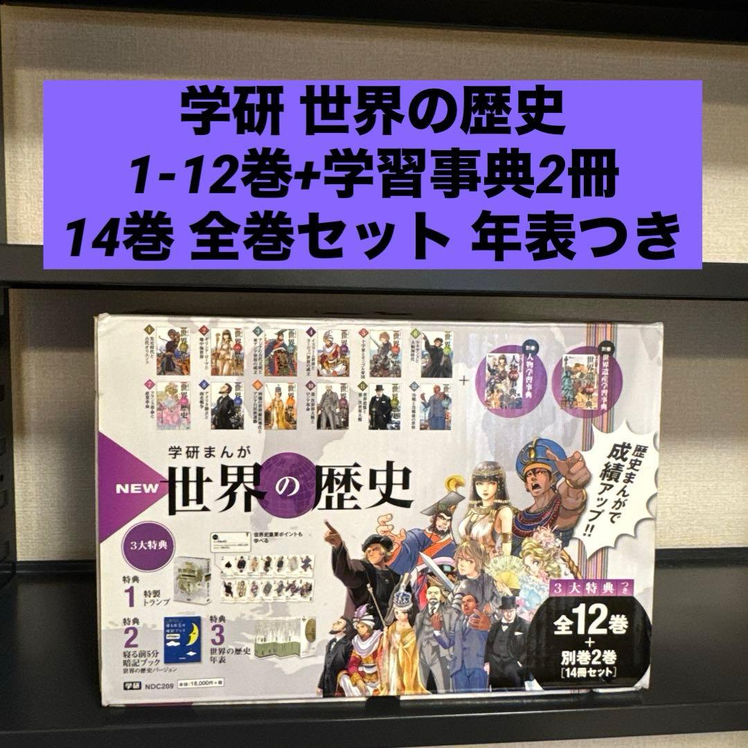 学研まんがNEW世界の歴史 1-12巻+学習事典2冊 14巻セット 年表つき
