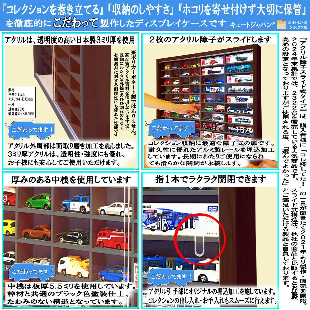 ブラック色全塗装 トミカ収納 トミカ４０台・ロング２０台 アクリル障子付 日本製