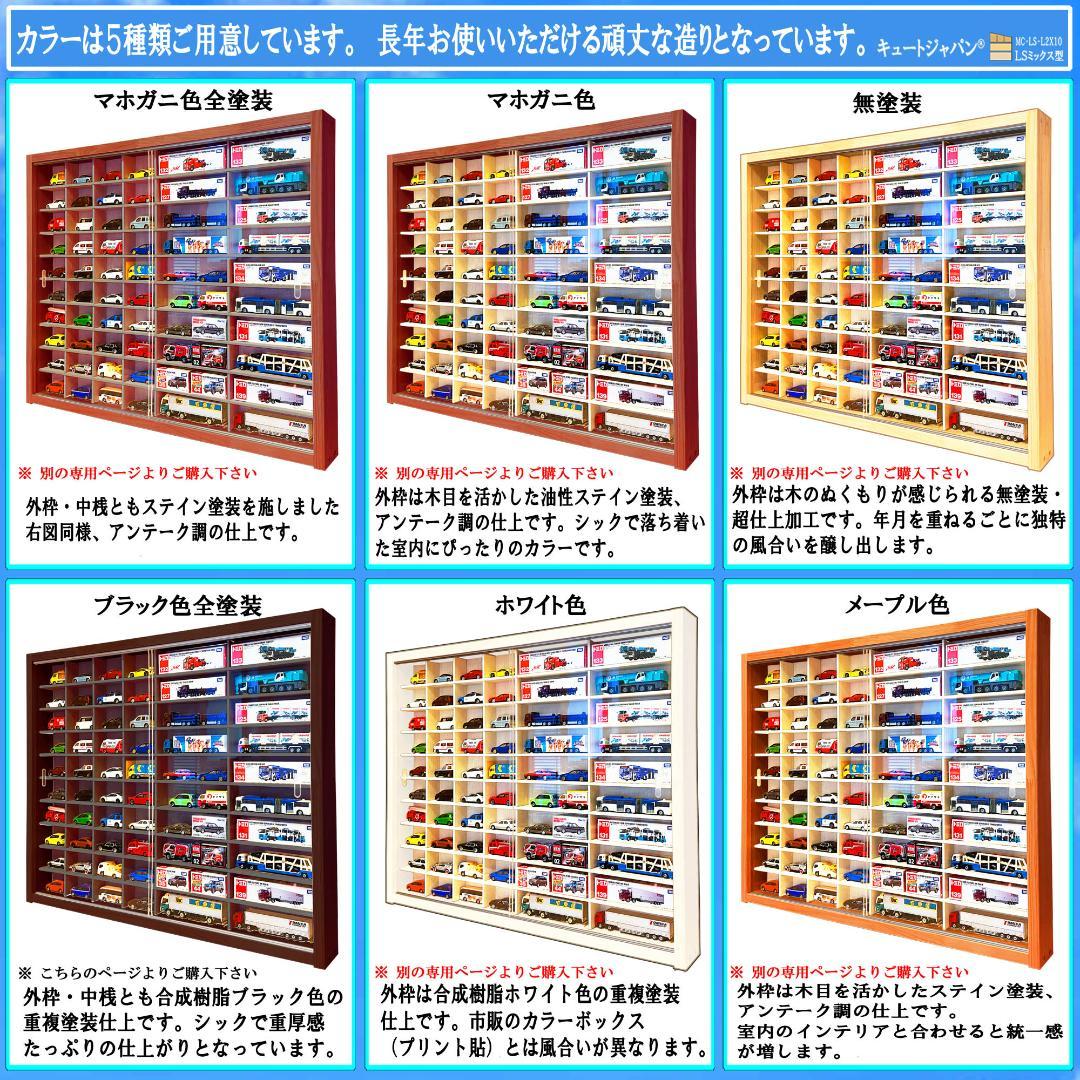ブラック色全塗装 トミカ収納 トミカ４０台・ロング２０台 アクリル障子付 日本製