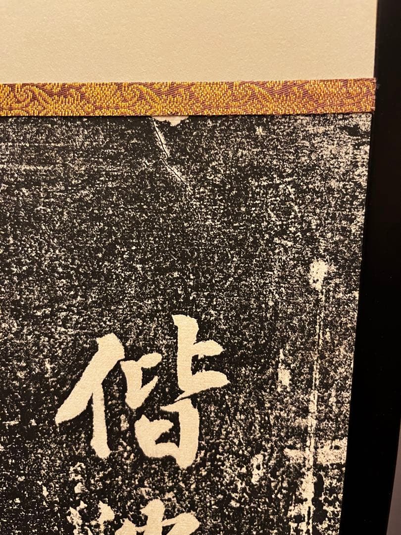 オーダーメイド　茶道具　中国洛陽龍門石窟　屏風　屏風仕立て　装丁　書道　定本