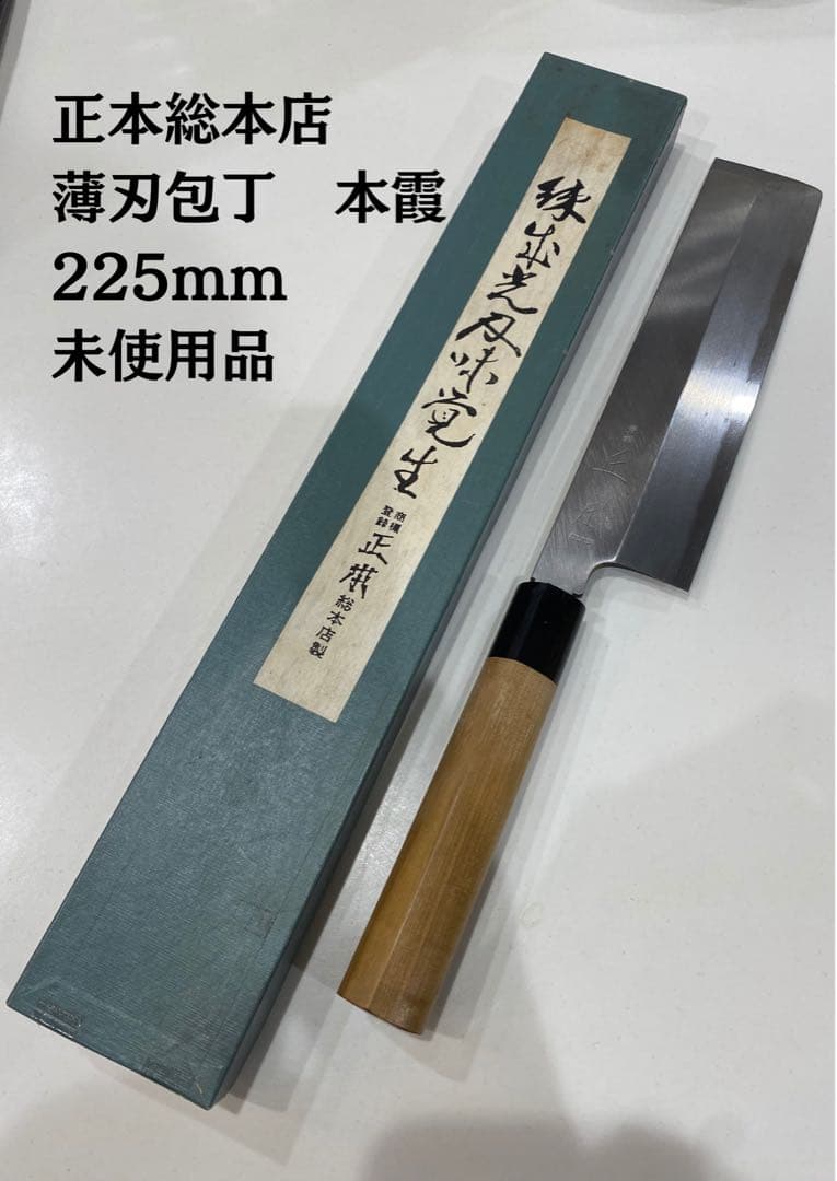 【未使用品】正本総本店　薄刃包丁　本霞　225mm