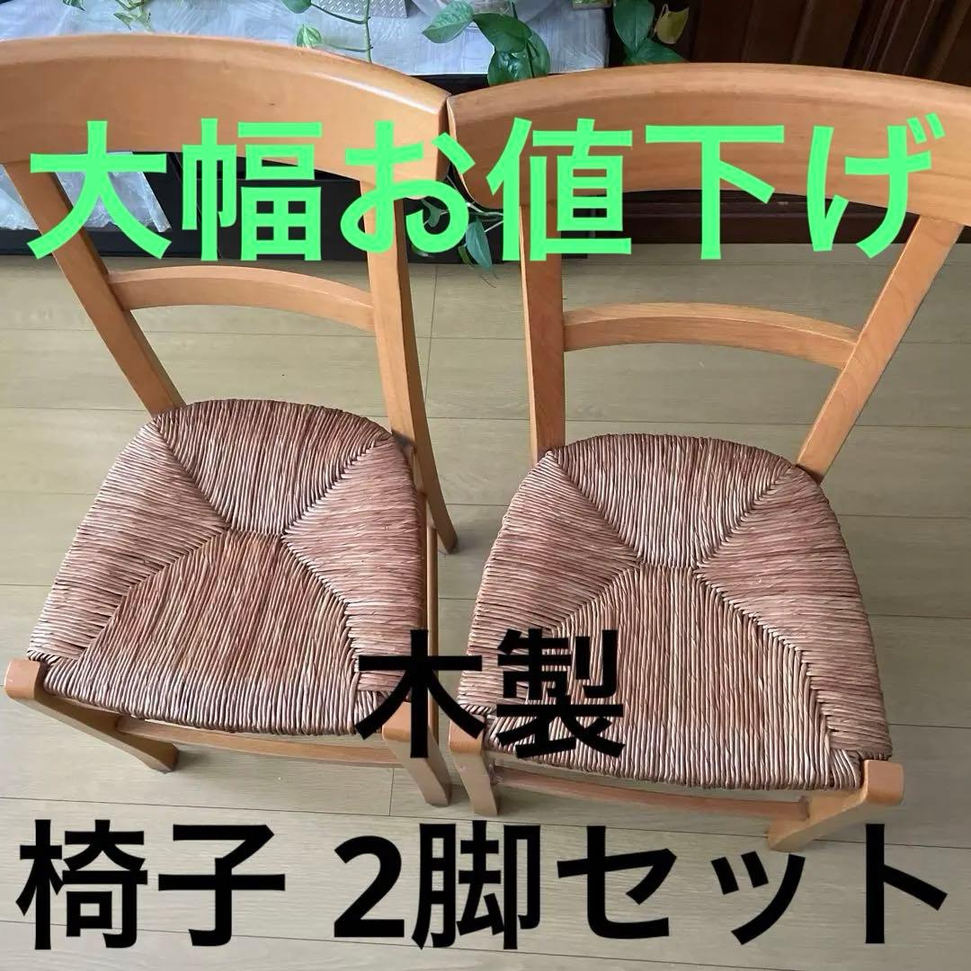 木製編み込み座面の椅子 2脚セット