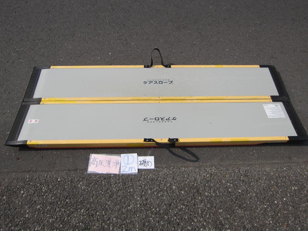 ①硬め ケアスロープ 2M 200cm 高圧洗浄済 送料込 ※取っ手部分自作
