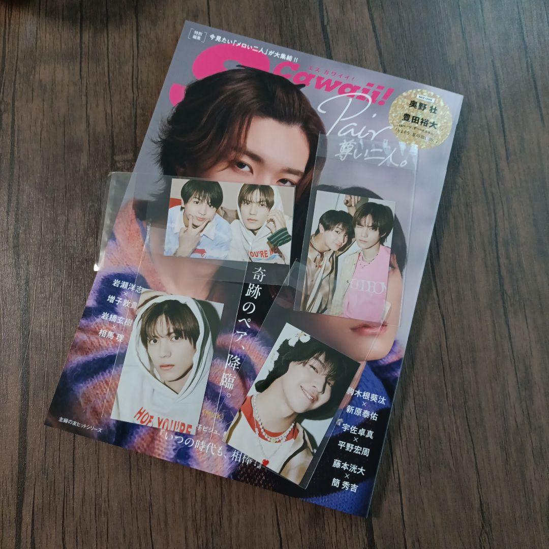 S Cawaii!特別編集Pair 尊い二人。藤本洸大 簡秀吉 限定フォトカード