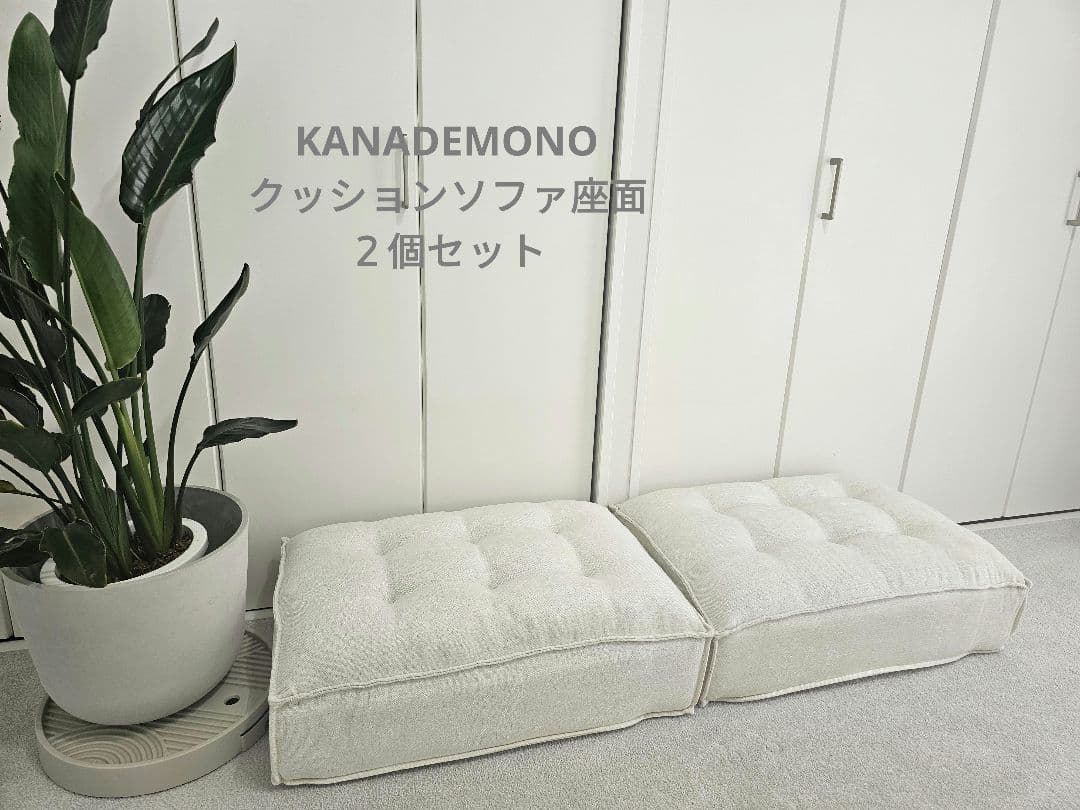 KANADEMONO クッションソファ座面2点セット 未使用