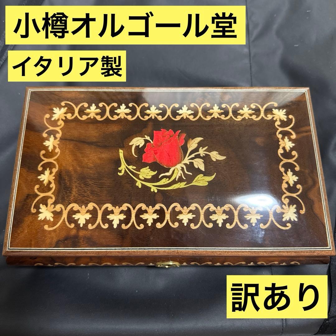 【訳あり】オルゴール/ジュエリーボックス/宝石箱/美女と野獣/小樽オルゴール堂