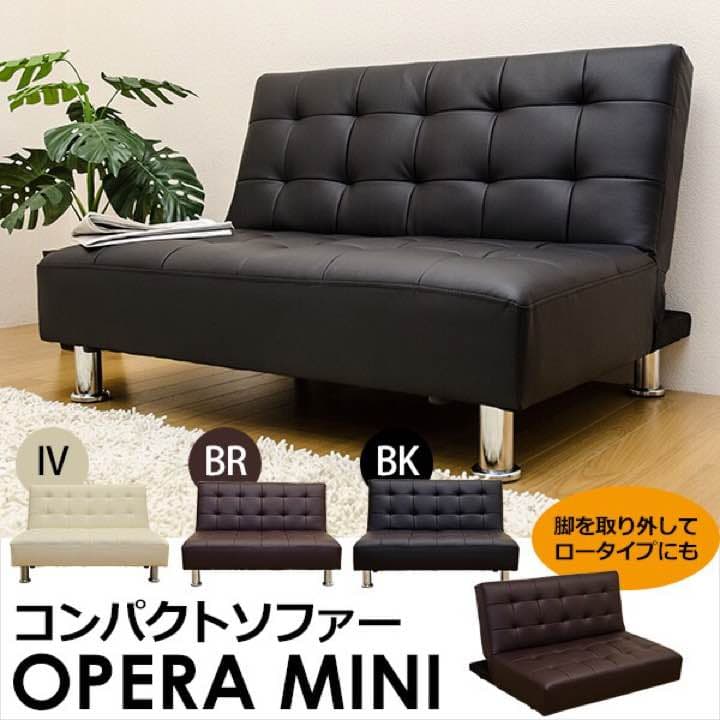 OPERA　MINI　コンパクトソファ　BK/BR/IV