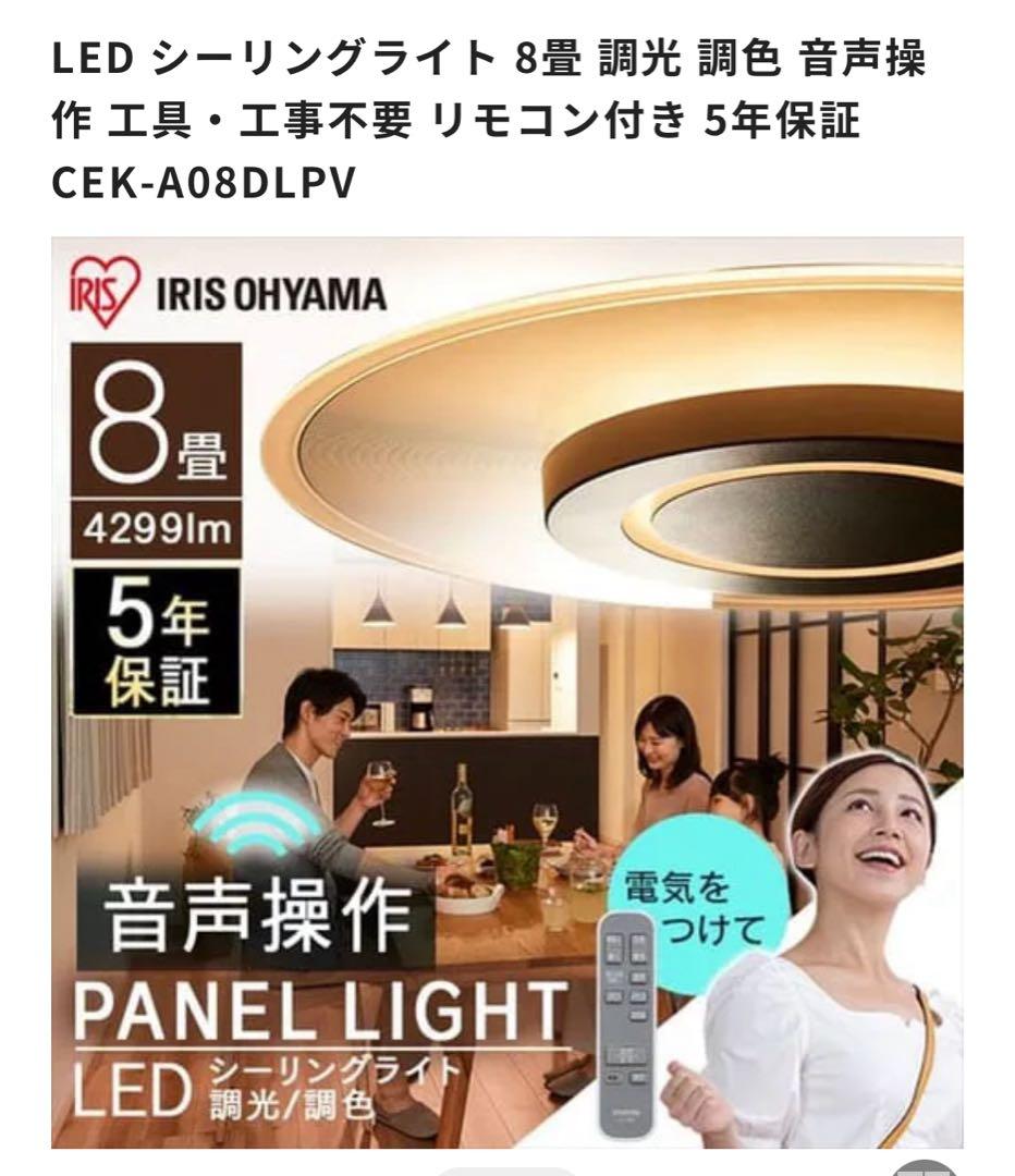 IRIS OHYAMA LEDシーリングライト CEK-A08DLPV