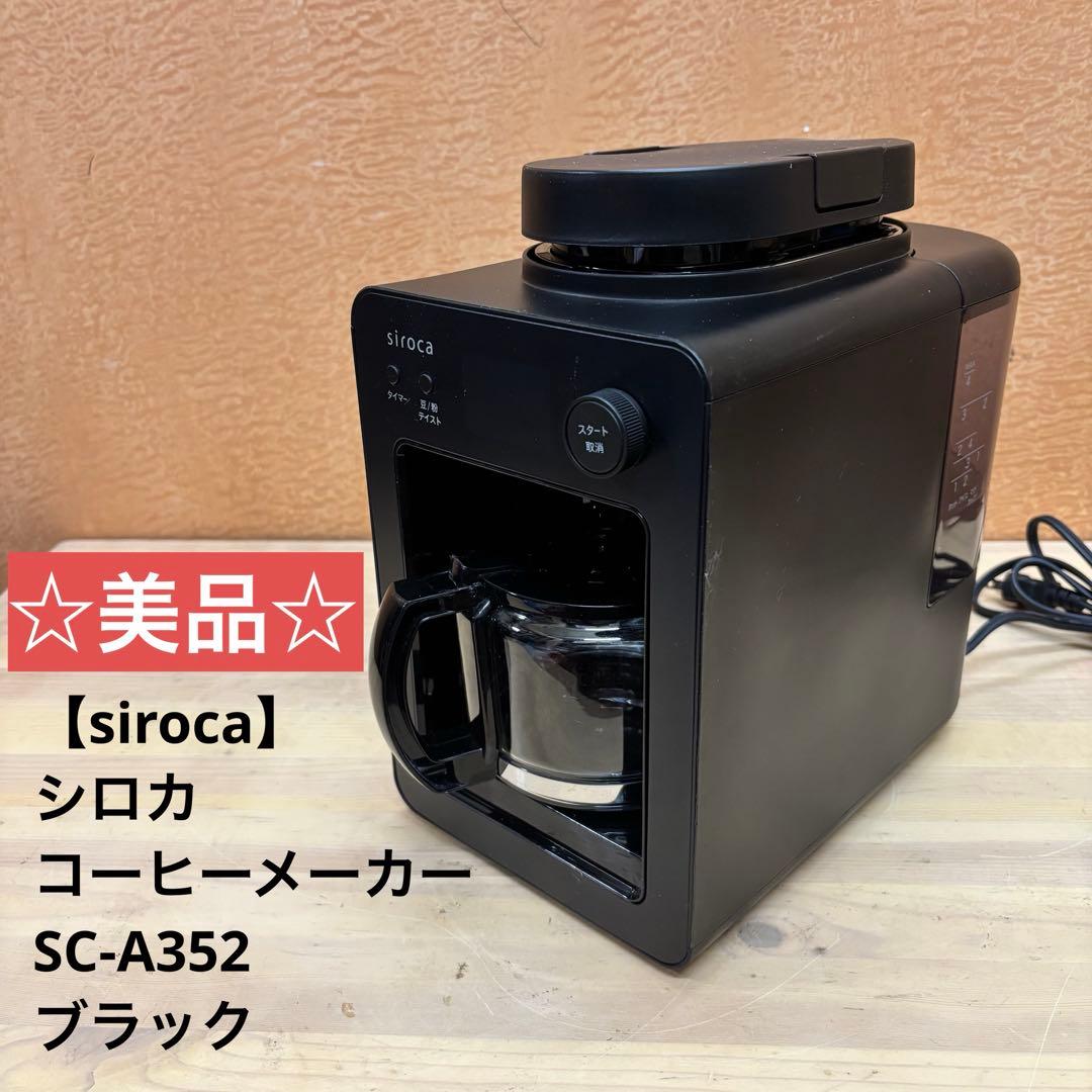 ☆美品☆【siroca】 シロカ コーヒーメーカー SC-A352 ブラック