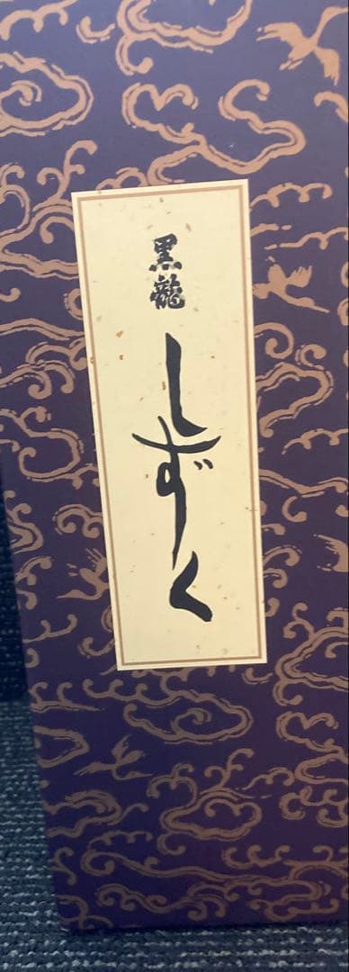 ア*⭐様 黒龍 しずく 製造2025 年10月蔵出し　720ml