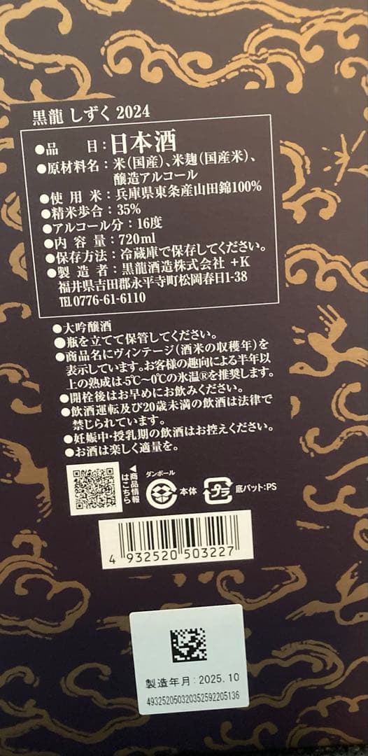 ア*⭐様 黒龍 しずく 製造2025 年10月蔵出し　720ml